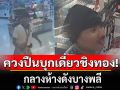 ด่วน! คนร้ายควงปืนบุกเดี่ยว กลางห้างดังบางพลี ก่อนกวาดสร้อยทองหนี (คลิป)