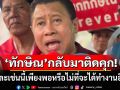 \'จักรภพ\'ถาม! \'ทักษิณ\'กลับมาติดคุกเสียสละเช่นนี้ เพียงพอหรือไม่ที่จะได้ทำงานอีกครั้ง