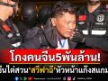 จีนนำตัว\'สวี ฟาฉี\'หัวหน้าแก๊งสแกมเมอร์ตัวเป้งในเมียนมา ขึ้นศาลไต่สวนแบบเปิด