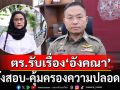 ตร.รับเรื่อง\'อังคณา\'สั่งสอบ-คุ้มครองความปลอดภัย ปมถูกขู่คุกคามออนไลน์