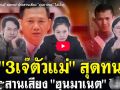 (คลิป) 3 เจ๊ตัวแม่ สุดทน! ประสานเสียงด่า ฮุนมาเนต