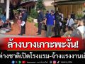 ล้างบางเกาะพะงัน! จับต่างชาติเปิดโรงแรมเถื่อน จ้างแรงงานผิดกฎหมาย
