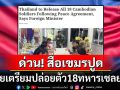 สื่อเขมรตีข่าว! รมต.ต่างประเทศกัมพูชาปูดไทยเตรียมปล่อยตัว18ทหารเชลยศึก