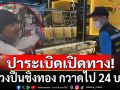 คนร้ายปาระเบิด เปิดทางกลางห้างดังบางพลี ควงปืนชิงทอง กวาดไป 24 บาท