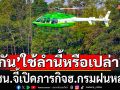 \'กัน\'ใช้ลำนี้หรือเปล่า? ปชน.จี้เปิดภารกิจฮ.กรมฝนหลวง