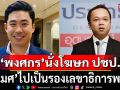 \'พงศกร ขวัญเมือง\'นั่งโฆษกประชาธิปัตย์ โยก\'ราเมศ\'ไปเป็นรองเลขาธิการพรรค