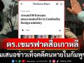 ตำรวจกัมพูชาฟาดสื่อเกาหลีใต้บิดเบือนคดีคนหาย แนะเสนอข่าวอย่างรอบคอบ