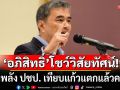 \'อภิสิทธิ์\'โชว์วิสัยทัศน์! ปลุกพลัง ปชป. เทียบแก้วแตกแล้วคมขึ้น