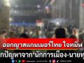 \'ออกญาสแกมเมอร์ไทย ใจทมิฬ\' รากปัญหาจาก\'นักการเมือง-นายทุน\' มีเอี่ยวถือหุ้นทำลายชาติ