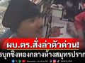 ผบ.ตร. สั่งล่าตัวคนร้าย บุกชิงทองรวม 24 บาท กลางห้างสมุทรปราการ