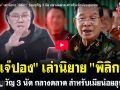 (คลิป) เจ๊ปอง เล่านิยาย พิลิกา ของขวัญ 3 นัด กลางตลาด สำหรับเมียน้อยฮุนเซน
