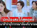 \'ย่าอุไรวรรณ\'อวยยศ\'ชมพู่ อารยา\'สะใภ้สุดเพอร์เฟค ก่อนเจอ\'ยายหนิง\'ช็อตฟีล