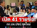 เปิด 41 ชื่อกรรมการบริหารชุดใหม่ พรรคประชาธิปัตย์