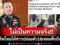 ด่วน! \'กองทัพไทย\'โต้กลับปมกัมพูชาปูดไทยเตรียมปล่อยตัว18เชลยศึก ยืนยัน\'ไม่เป็นความจริง\'