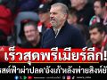 เร็วสุดพรีเมียร์ลีก!ฟอเรสต์ฟ้าผ่าปลด\'อังเก้\'หลังพ่ายสิงห์ยับ0-3