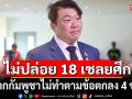 รัฐบาลยันไทยไม่ปล่อยตัว 18 เชลยศึก หากกัมพูชาไม่ทำตามข้อตกลง 4 ข้อ