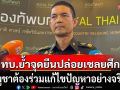 ทบ. ย้ำจุดยืนปล่อยตัวเชลยศึก กัมพูชาต้องร่วมแก้ไขปัญหาอย่างจริงจัง