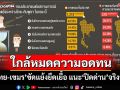 ‘นิด้าโพล’ชี้‘คนไทย’ใกล้หมดความอดทน เชื่อ‘ไทย-เขมร’ขัดแย้งยืดเยื้อ แนะ‘ปิดด่าน’จริงจัง