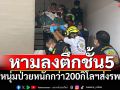 กู้ภัยช่วยระทึก! หามลงตึกชั้น5 หนุ่มป่วยหนักกว่า200กิโลฯส่งรพ.
