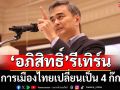 ทุบเปรี้ยง! ‘อภิสิทธิ์’รีเทิร์น การเมืองไทยเปลี่ยนเป็น 4 ก๊ก