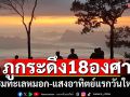 ภูกระดึง18 องศา ทะเลหมอกขาวละมุน ชมแสงอาทิตย์แรกวันใหม่