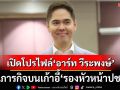 เปิดโปรไฟล์‘อาร์ท วีระพงษ์’รองหัวหน้าปชป.ด้านเศรษฐกิจระหว่างประเทศ