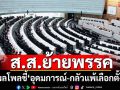 ผลโพลทุบเปรี้ยง\'สส.ย้ายพรรค\'อุดมการณ์-กลัวแพ้เลือกตั้ง\' บั่นทอนเสถียรภาพเมืองไทย