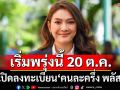 เริ่มพรุ่งนี้! 20 ต.ค.เปิดลงทะเบียน‘คนละครึ่ง พลัส’ รัฐบาลเตือนระวังลิงก์ปลอม