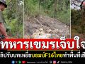 ทหารเขมรอัดคลิปเจ็บใจ! ปั่นกระแสรับบทเหยื่อ บอมบ์F16ไทยทำพื้นที่เสียหาย