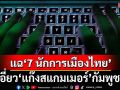 สะเทือนหนัก!‘นายกฯเกาหลีใต้’แฉ‘7 นักการเมืองไทย’ เอี่ยว‘แก๊งสแกมเมอร์’เขมร