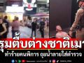 ชาวบ้านรุมตื้บ! ต่างชาติเมาทำร้ายคนพิการ ถุยน้ำลายใส่ตำรวจ