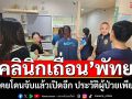 ทลาย\'คลินิกเถื่อน\'พัทยา! อึ้งเคยโดนจับแล้วเปิดอีก พบประวัติผู้ป่วยรักษาเพียบ