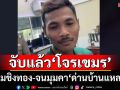ด่วน!จับได้แล้ว‘โจรเขมร’ชิงทองในห้างดังสมุทรปราการ จนมุมคา‘ด่านบ้านแหลม’
