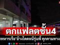\'จ่าทหารเรือ\'ตกแฟลตชั้น4สาหัส อ้างโดดหนีรุ่นพี่ พยายามคุกคามทางเพศ