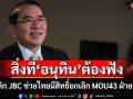 แนะ‘นายกฯอนุทิน’ยกเลิกประชุม JBC ช่วยไทยมีสิทธิ์ยกเลิก MOU43 ฝ่ายเดียว