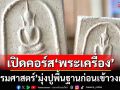 ‘ธรรมศาสตร์’เปิดให้เรียนฟรีวิชา‘พระเครื่องเบื้องต้น’ ปูพื้นฐานก่อนเข้าสู่วงการ