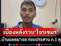 เบื้องหลังรวบ‘โจรเขมร’ชิงทอง ‘ตม.จันทบุรี’รวบกลางตลาด ก่อนประสาน ภ.1 คุมตัว