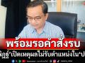 ‘นิพิฏฐ์’เปิดเหตุผลไม่รับตำแหน่งใน‘ปชป.’ เปรียบพรรคการเมืองเหมือนกองทัพ พร้อมรอคำสั่งรบ