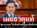 ‘ฮุน มาเนต’แถไม่เคยเห็นด้วยข้อตกลงหยุดยิง 28 ก.ค.-สัญญาสันติภาพ อ้างยึดอธิปไตย