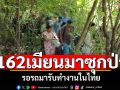 ทองผาภูมิรวบได้อีก! 162เมียนมาซุกป่า รอรถมารับทำงานในหลายจังหวัด