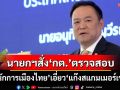 ‘อนุทิน’สั่ง‘กต.’ตรวจสอบ‘เกาหลีใต้’จ่อเปิดชื่อ‘7 นักการเมืองไทย’เอี่ยว‘แก๊งสแกมเมอร์เขมร’