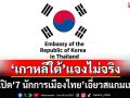 ‘เกาหลีใต้’แจงจ่อเปิด‘7 นักการเมืองไทย’พัวพันสแกมเมอร์ ไม่จริง