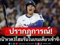 ปรากฎการณ์! \'โอทานิ\'หวด3โฮมรันในเกมเดียวพาทีมเข้าชิงMLB