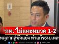 ‘ภท.’ย้ำจุดยืนแก้รธน.ไม่แตะหมวด 1-2 ลากไปสู่ขัดแย้ง ทำแก้กติกาประเทศเหลว