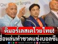 ติมอร์เลสเต​โวยไทย! ทำชื่อหล่นทำชวดแข่งบอลซีเกมส์