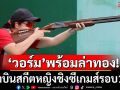 “วอร์ม”พร้อมล่าทอง!เป้าบินสกีตหญิงชิงซีเกมส์รอบ 18 ปี