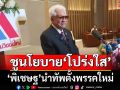 ‘วิชชั่นใหม่’มาแล้ว!‘พิเชษฐ สถิรชวาล’นำทัพตั้งพรรคน้องใหม่ ชูนโยบาย‘โปร่งใส’แก้ทุจริต