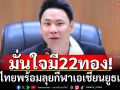 มั่นใจมี22ทอง! ทัพไทยพร้อมลุยกีฬาเอเชียนยูธเกมส์