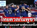 ไทยดวลกัมพูชา!จับติ้วชนกันแบ่งสายฟุตบอลซีเกมส์