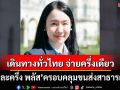 ข่าวดี! ‘คนละครึ่ง พลัส’เดินทางทั่วไทย จ่ายครึ่งเดียว’ ครอบคลุมขนส่งสาธารณะทั่วประเทศ